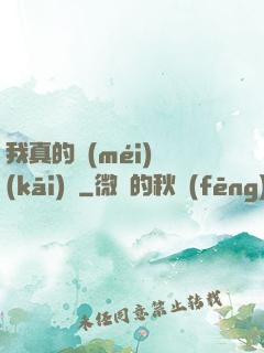 我真的沒(méi)開(kāi)掛