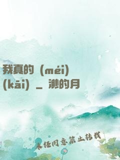 我真的沒(méi)開(kāi)掛