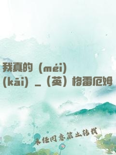 我真的沒(méi)開(kāi)掛