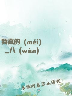 我真的沒(méi)開掛