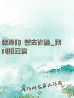 我真的沒想去修仙