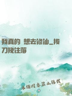 我真的沒想去修仙