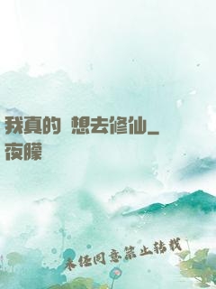我真的沒想去修仙