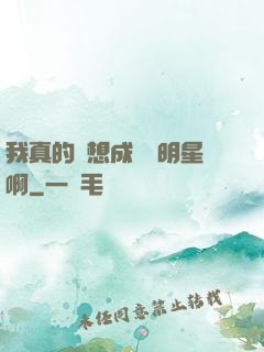 我真的沒想成為帶明星啊