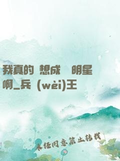 我真的沒想成為帶明星啊