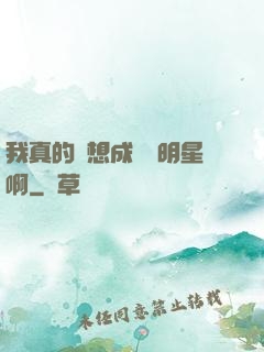 我真的沒想成為帶明星啊