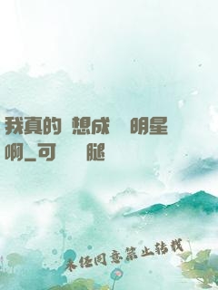我真的沒想成為帶明星啊