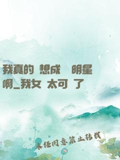 我真的沒想成為帶明星啊