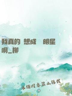 我真的沒想成為帶明星啊