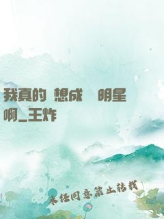我真的沒想成為帶明星啊