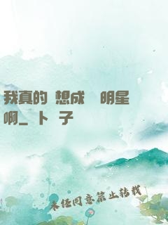我真的沒想成為帶明星啊