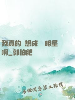 我真的沒想成為帶明星啊