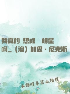 我真的沒想成為帶明星啊
