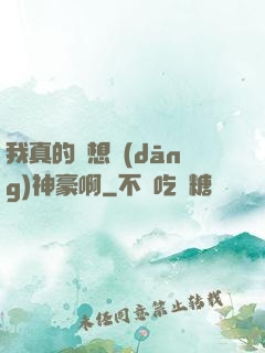 我真的沒想當(dāng)神豪啊