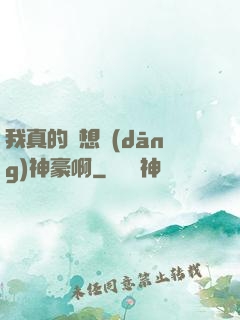 我真的沒想當(dāng)神豪啊