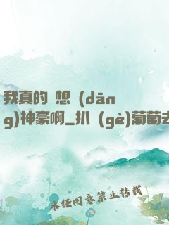 我真的沒想當(dāng)神豪啊