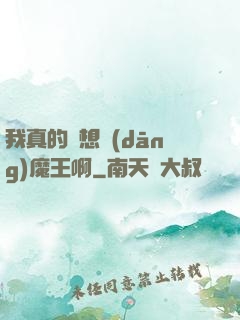 我真的沒想當(dāng)魔王啊