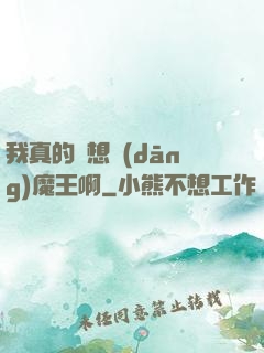 我真的沒想當(dāng)魔王啊