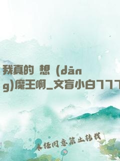 我真的沒想當(dāng)魔王啊