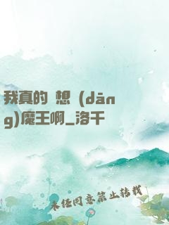 我真的沒想當(dāng)魔王啊
