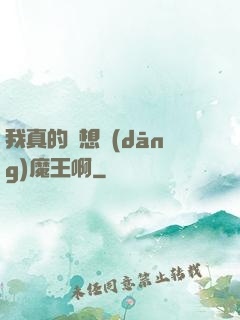 我真的沒想當(dāng)魔王啊