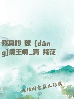 我真的沒想當(dāng)魔王啊