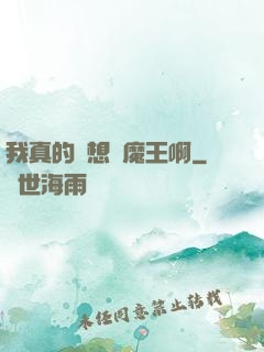 我真的沒想當魔王啊