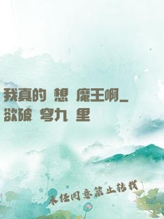 我真的沒想當魔王啊