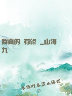 我真的沒有修為