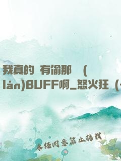 我真的沒有偷那個藍(lán)BUFF啊