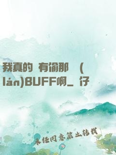 我真的沒有偷那個藍(lán)BUFF啊