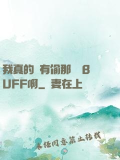 我真的沒有偷那個藍BUFF啊