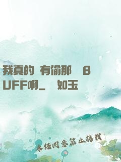 我真的沒有偷那個藍BUFF啊
