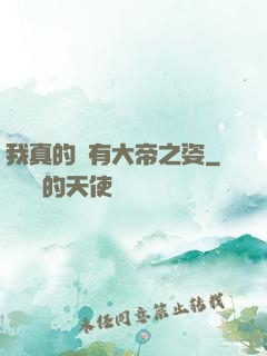 我真的沒有大帝之姿