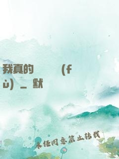我真的沒讓靈氣復(fù)蘇