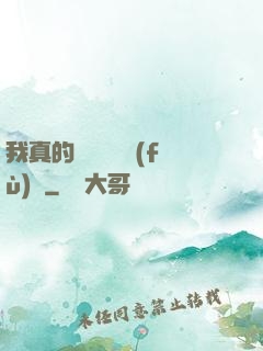 我真的沒讓靈氣復(fù)蘇