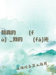 我真的沒讓靈氣復(fù)蘇