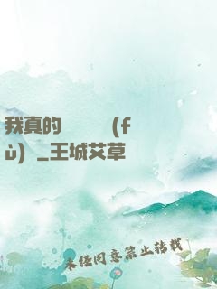 我真的沒讓靈氣復(fù)蘇