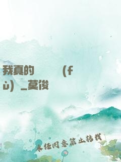 我真的沒讓靈氣復(fù)蘇