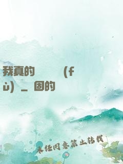我真的沒讓靈氣復(fù)蘇