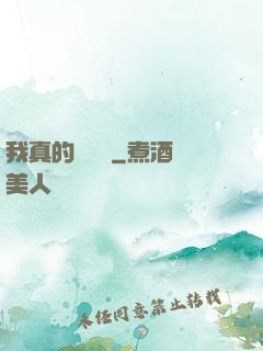 我真的沒開掛