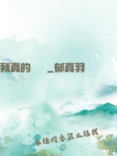 我真的沒開掛