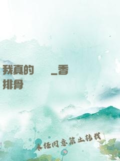 我真的沒開掛