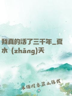 我真的活了三千年