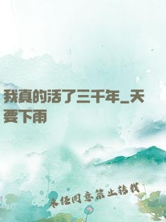 我真的活了三千年