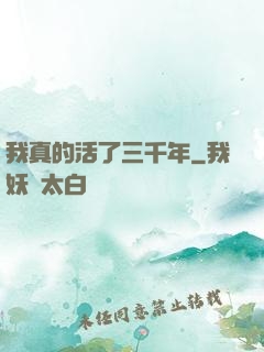 我真的活了三千年