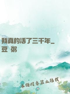 我真的活了三千年
