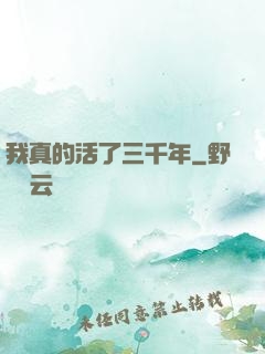 我真的活了三千年
