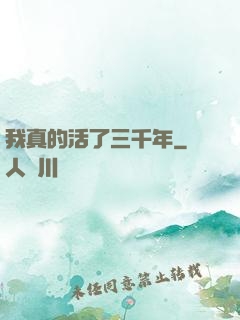 我真的活了三千年