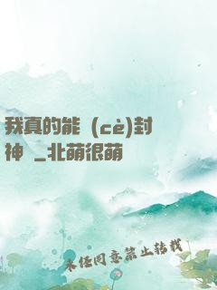 我真的能冊(cè)封神祇